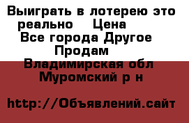 Выиграть в лотерею-это реально! › Цена ­ 500 - Все города Другое » Продам   . Владимирская обл.,Муромский р-н